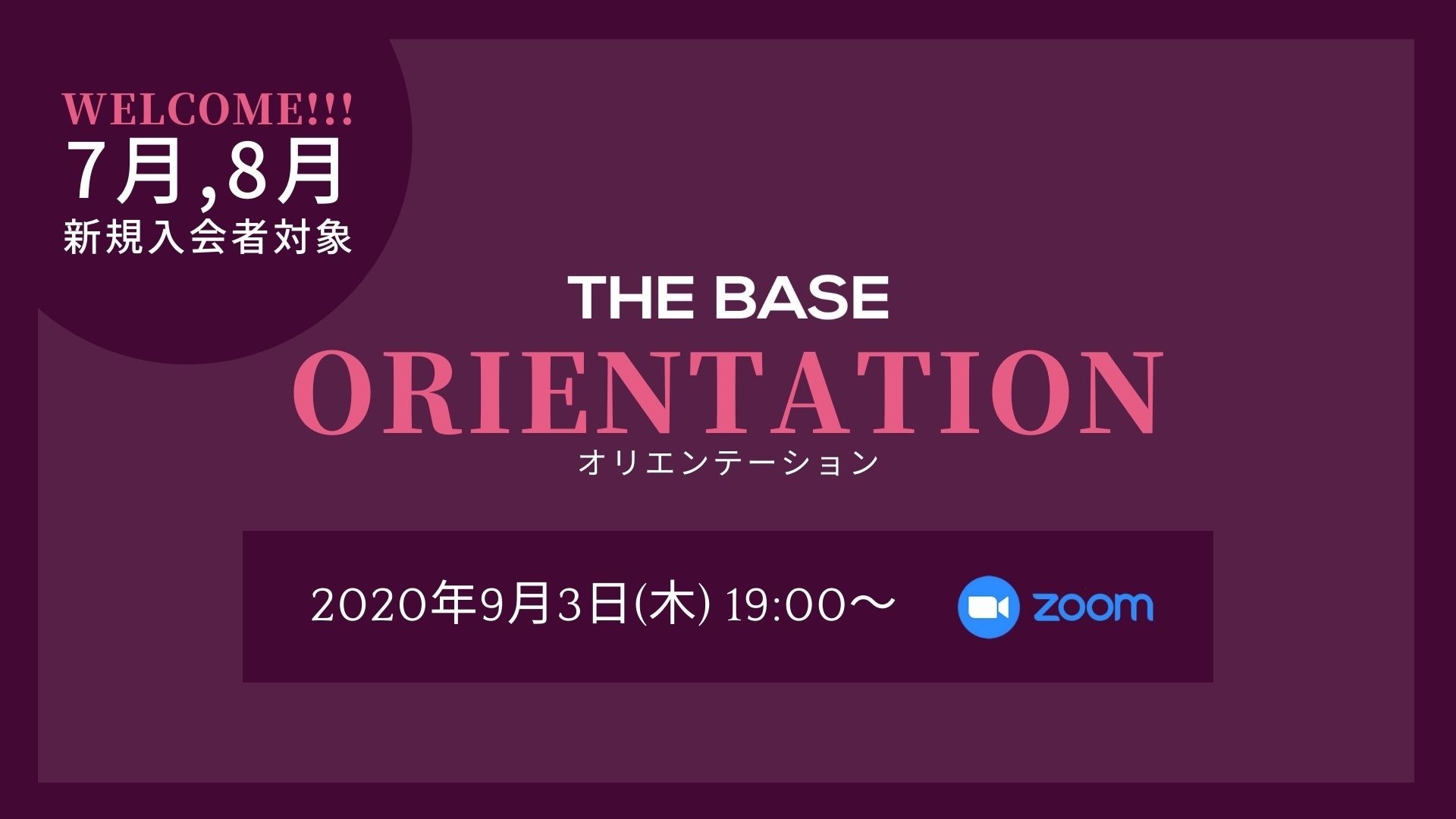 【7月,8月新規入会者対象】THEBASEオリエンテーション