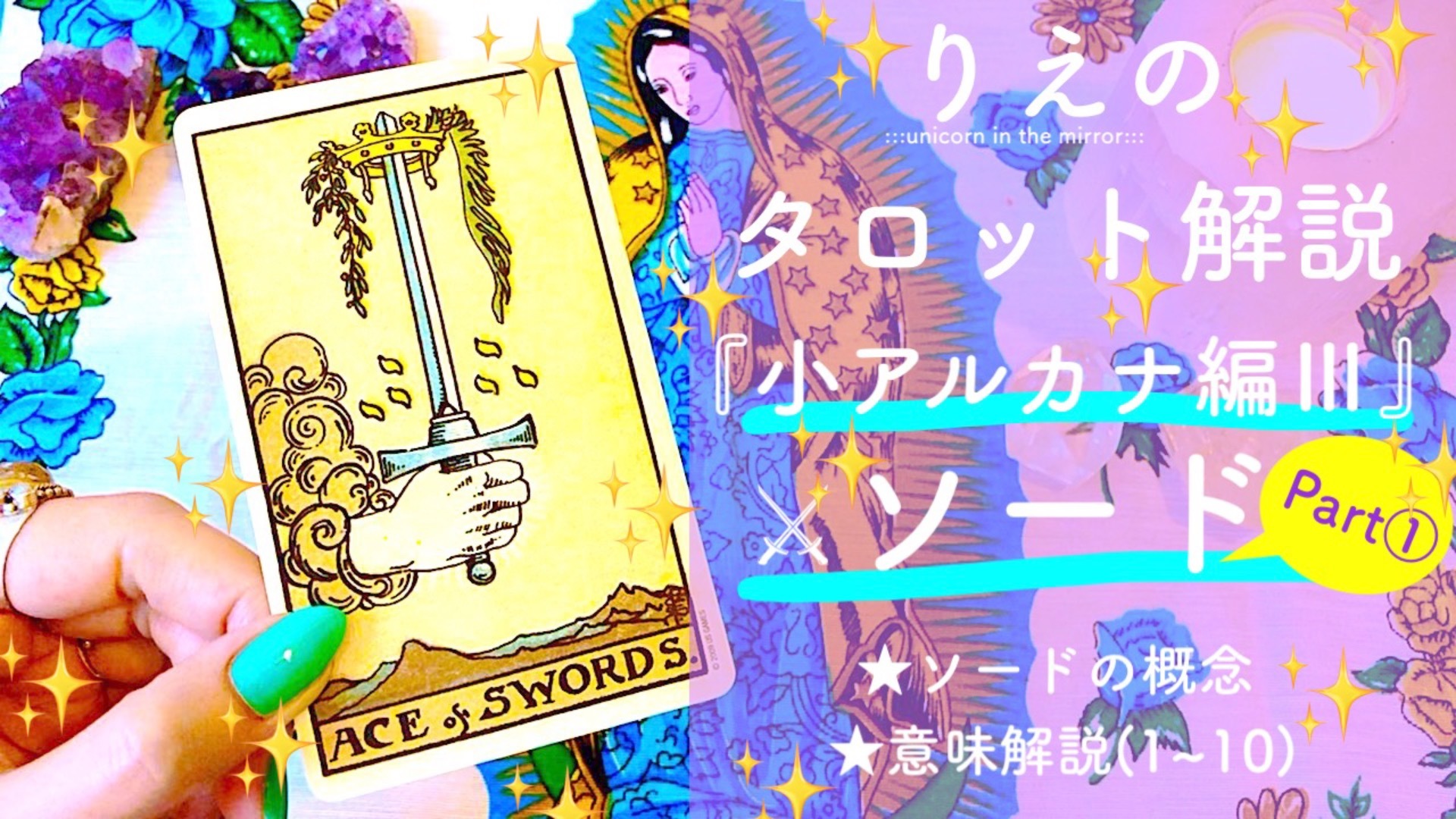 りえのタロット解説『小アルカナ編Ⅲ』ソード(Part1)