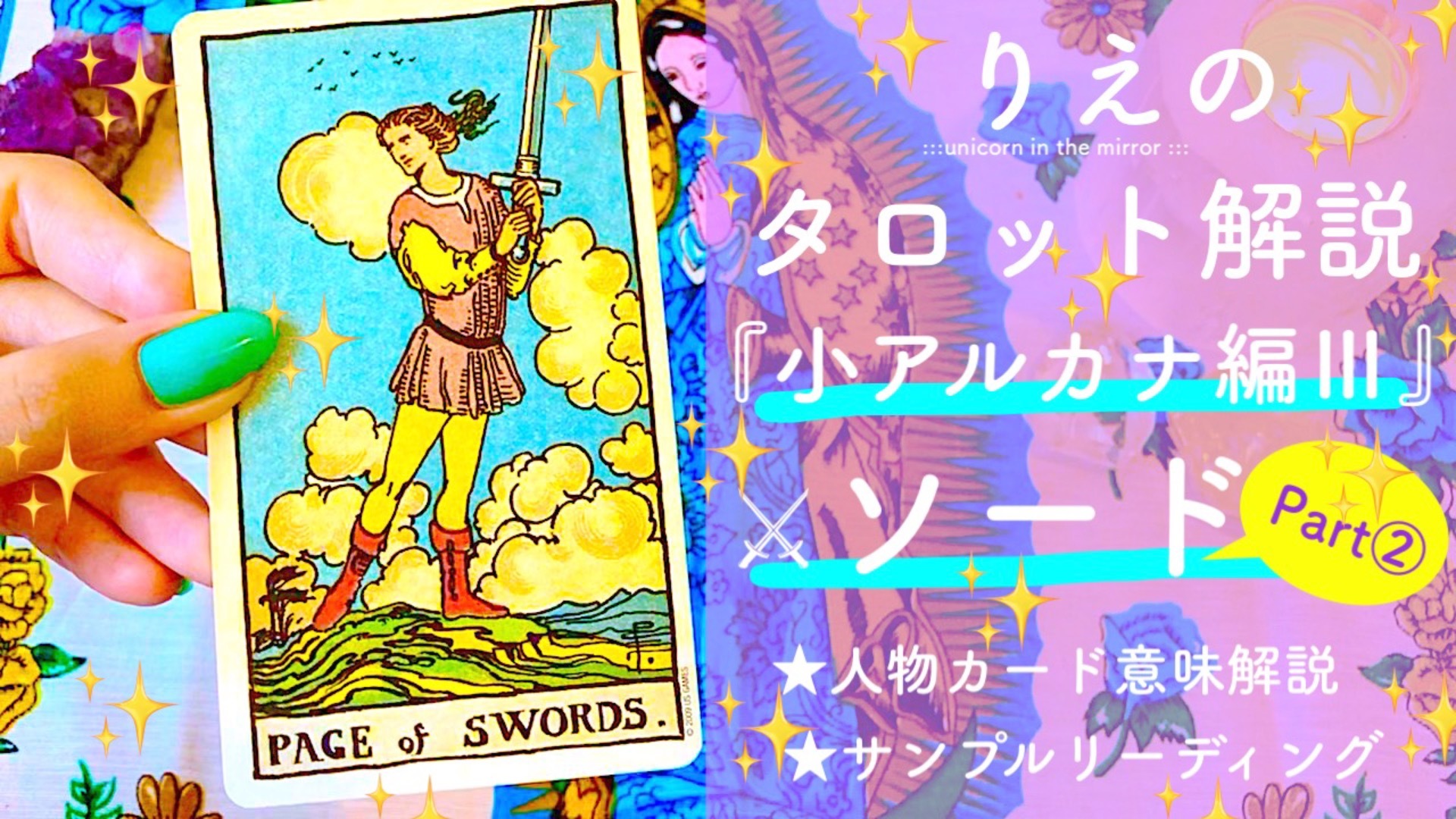 りえのタロット解説『小アルカナ編Ⅲ』ソード(Part2)