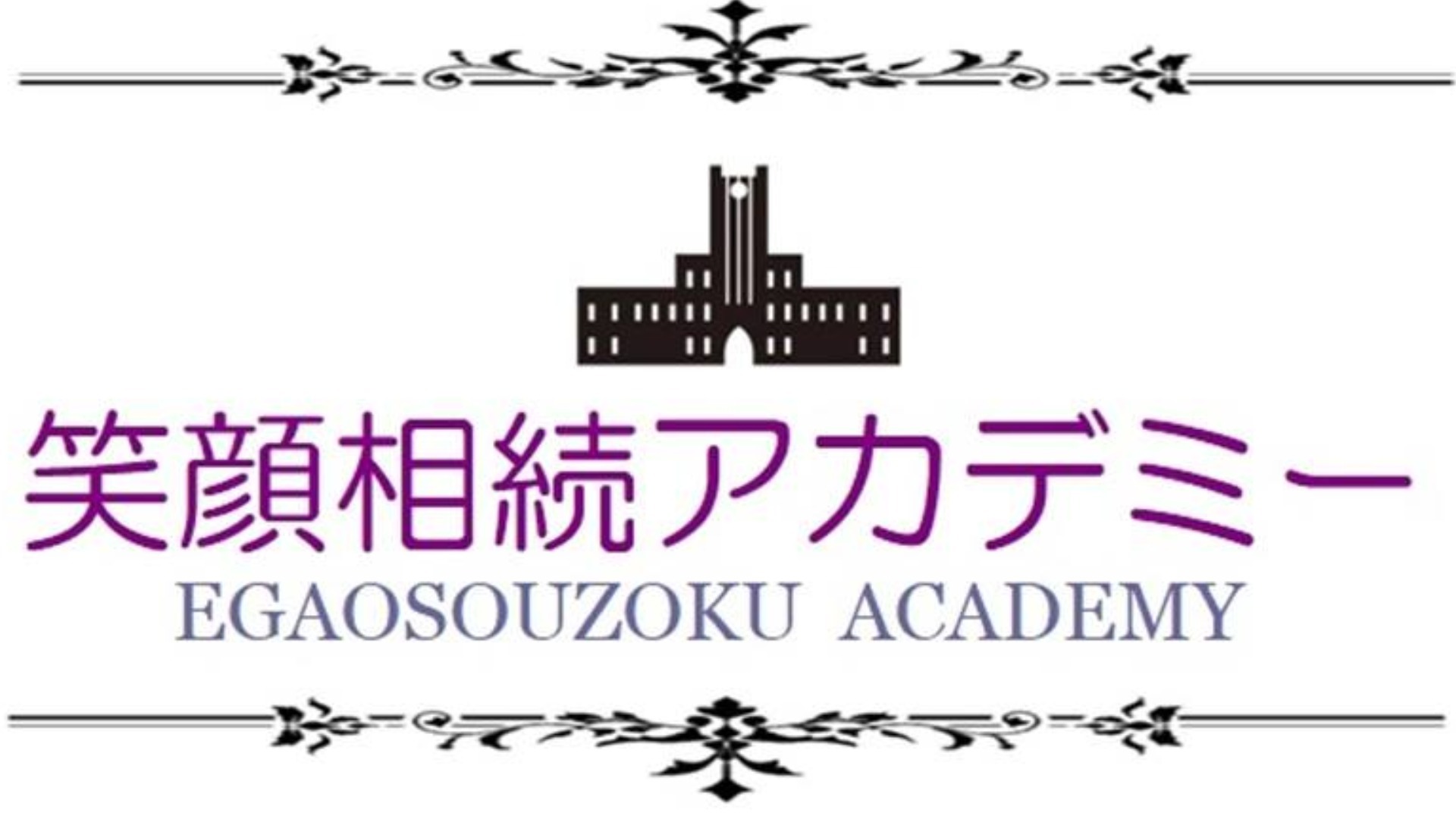 相続コンサルタントは知っておくべき!相続対策三本柱!Special