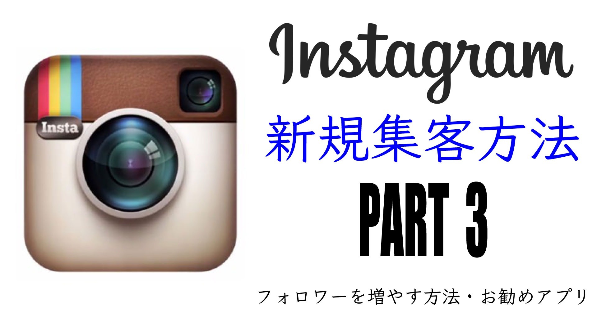 インスタからの集客方法 Part.3