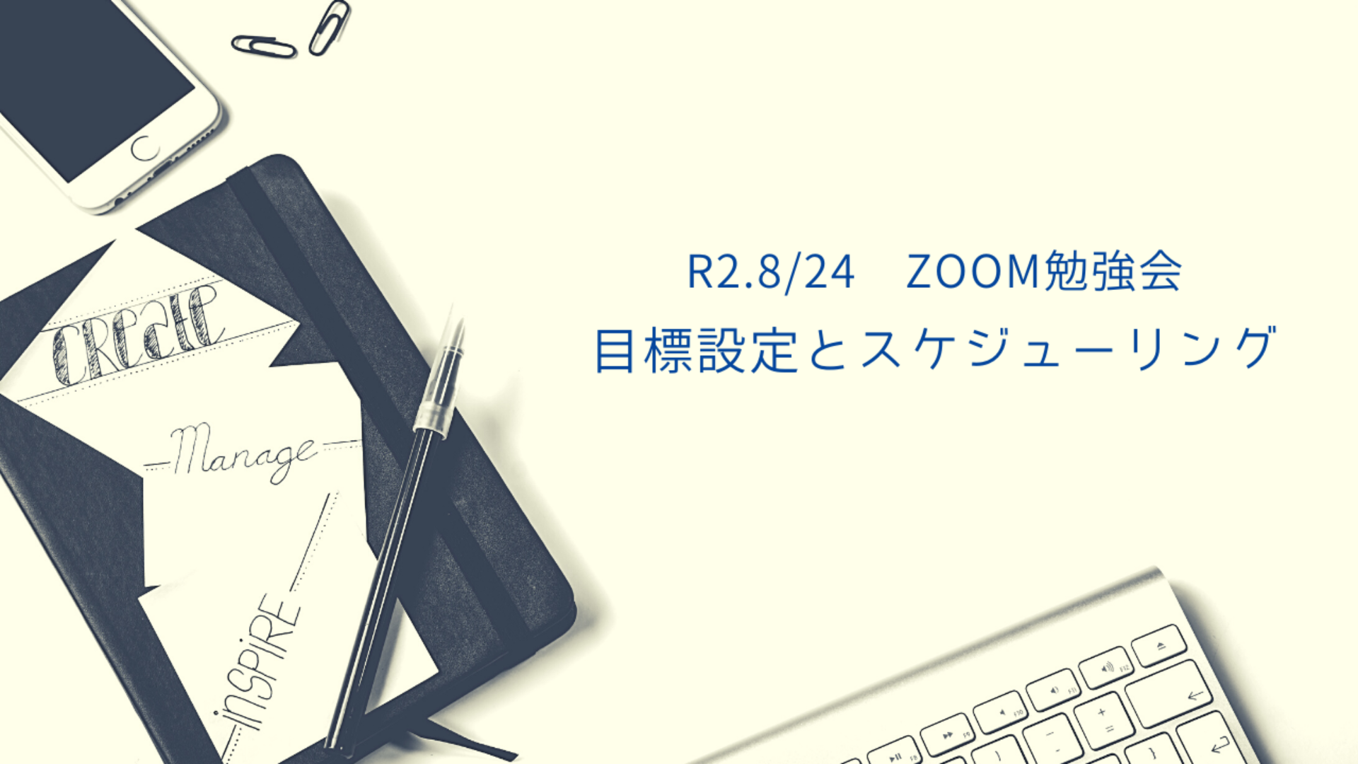 【目標設定とスケジューリング】ZOOM勉強会動画