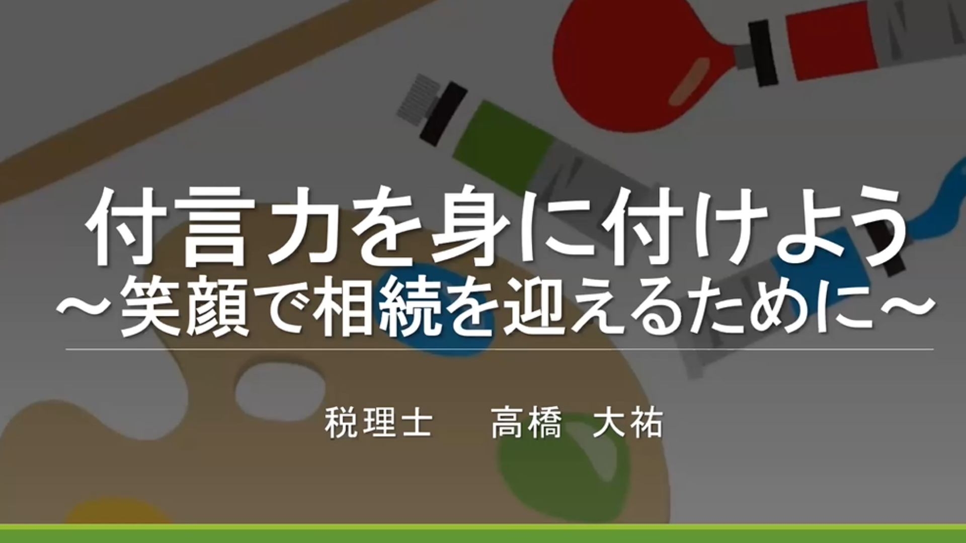 付言力を身に着けよう~笑顔で相続を迎えるために~