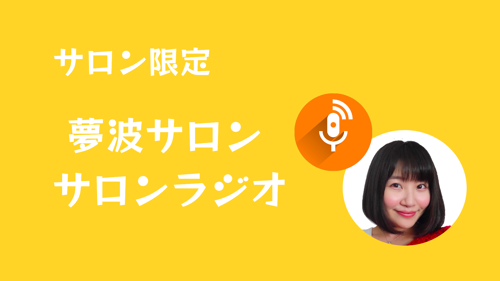 サロン限定配信ラジオ