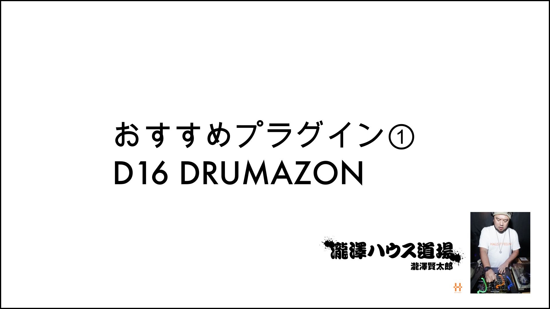 おすすめプラグイン① D16 DRUMAZON 200902