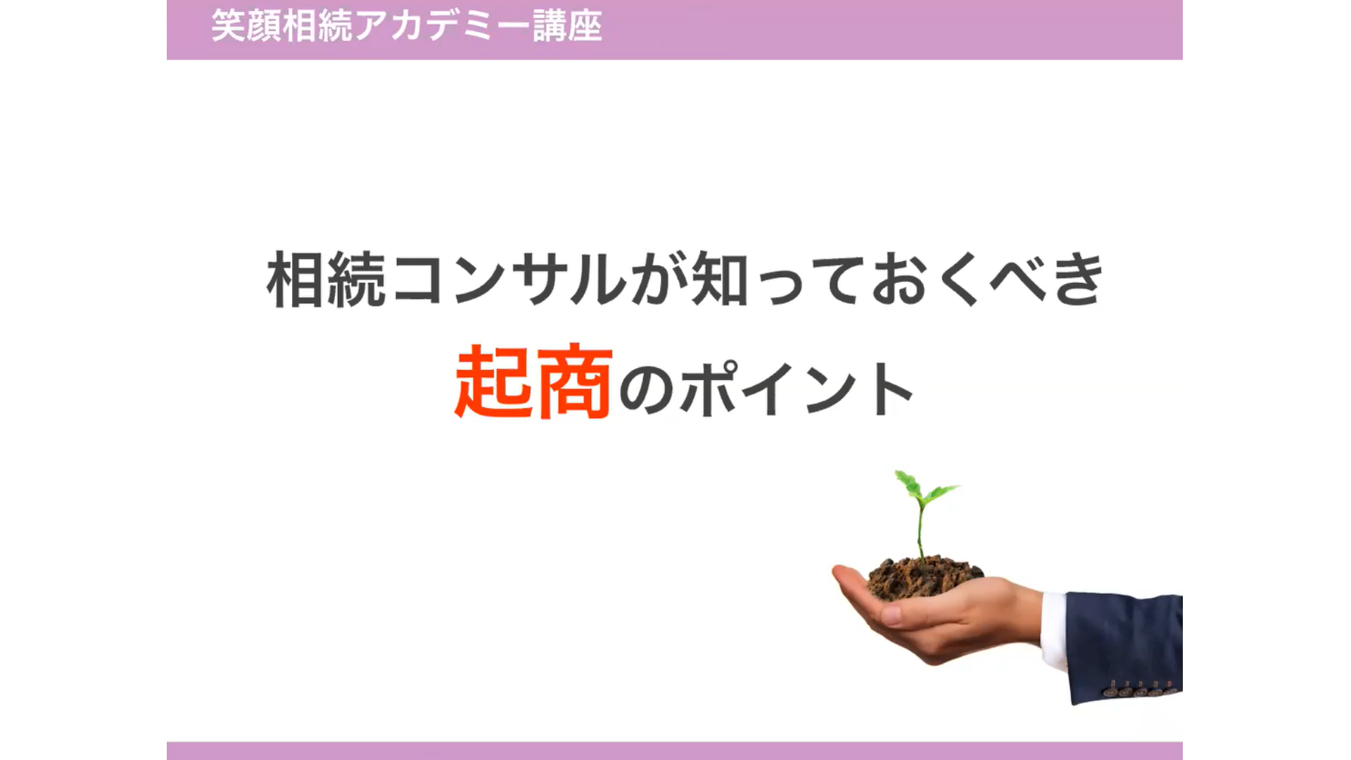 相続コンサルが知っておくべき起商のポイント