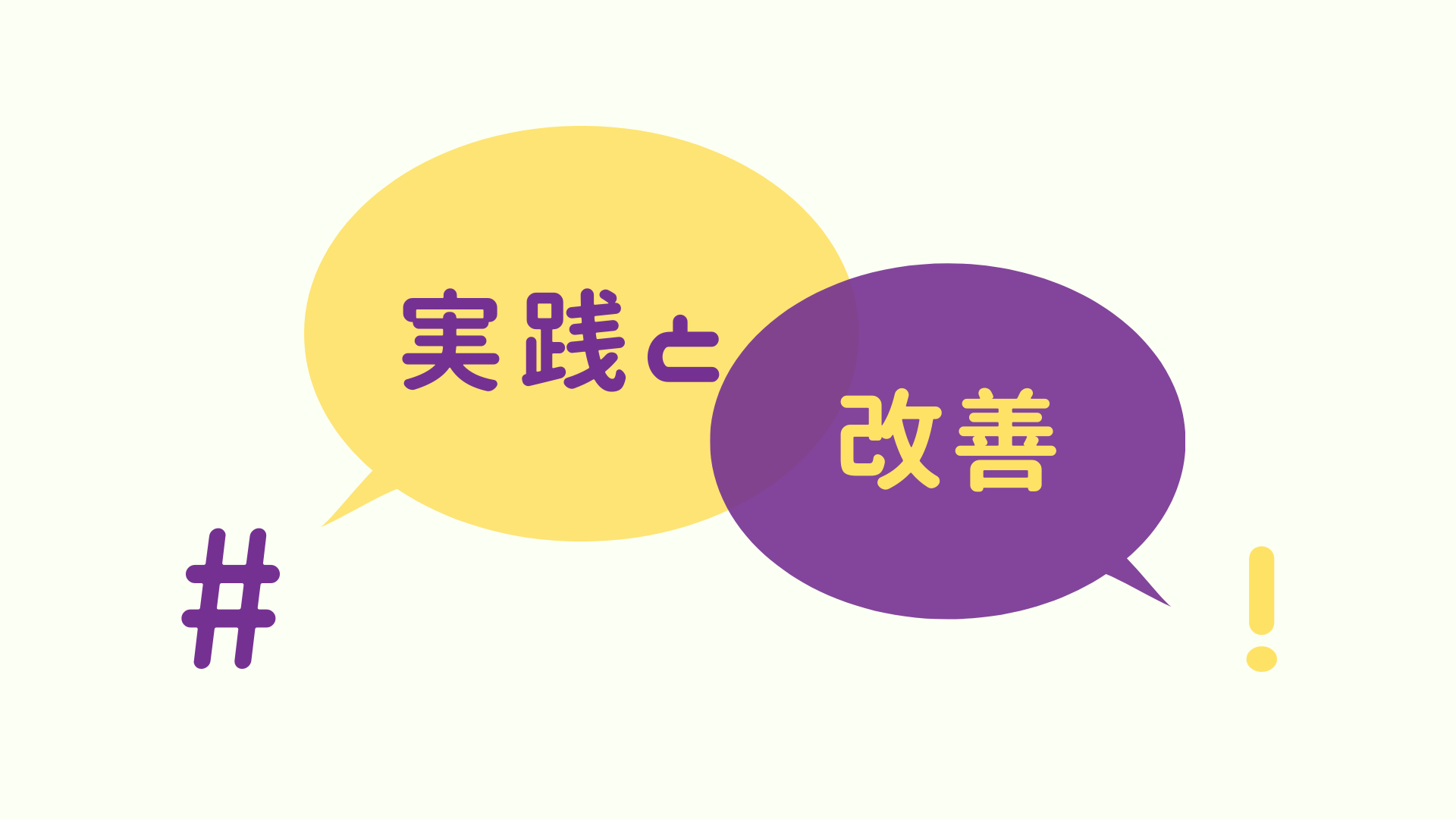 【ワーク】実践と改善