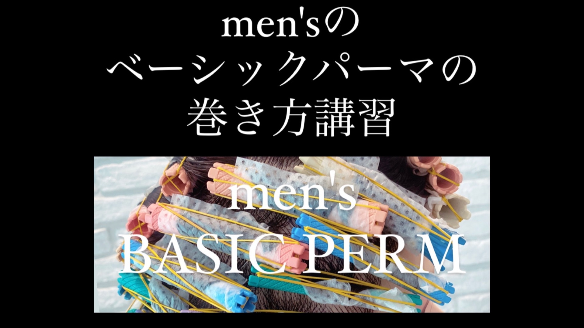メンズパーマの基本の基本
