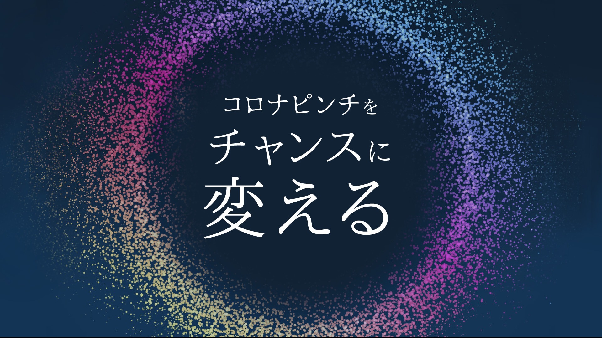 コロナピンチをチャンスに変える