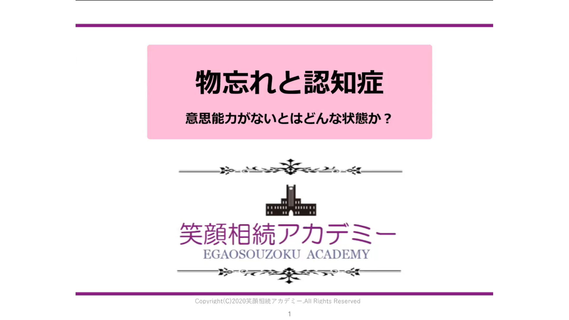 物忘れと認知症 ~意思能力が無いとどんな状態か?~