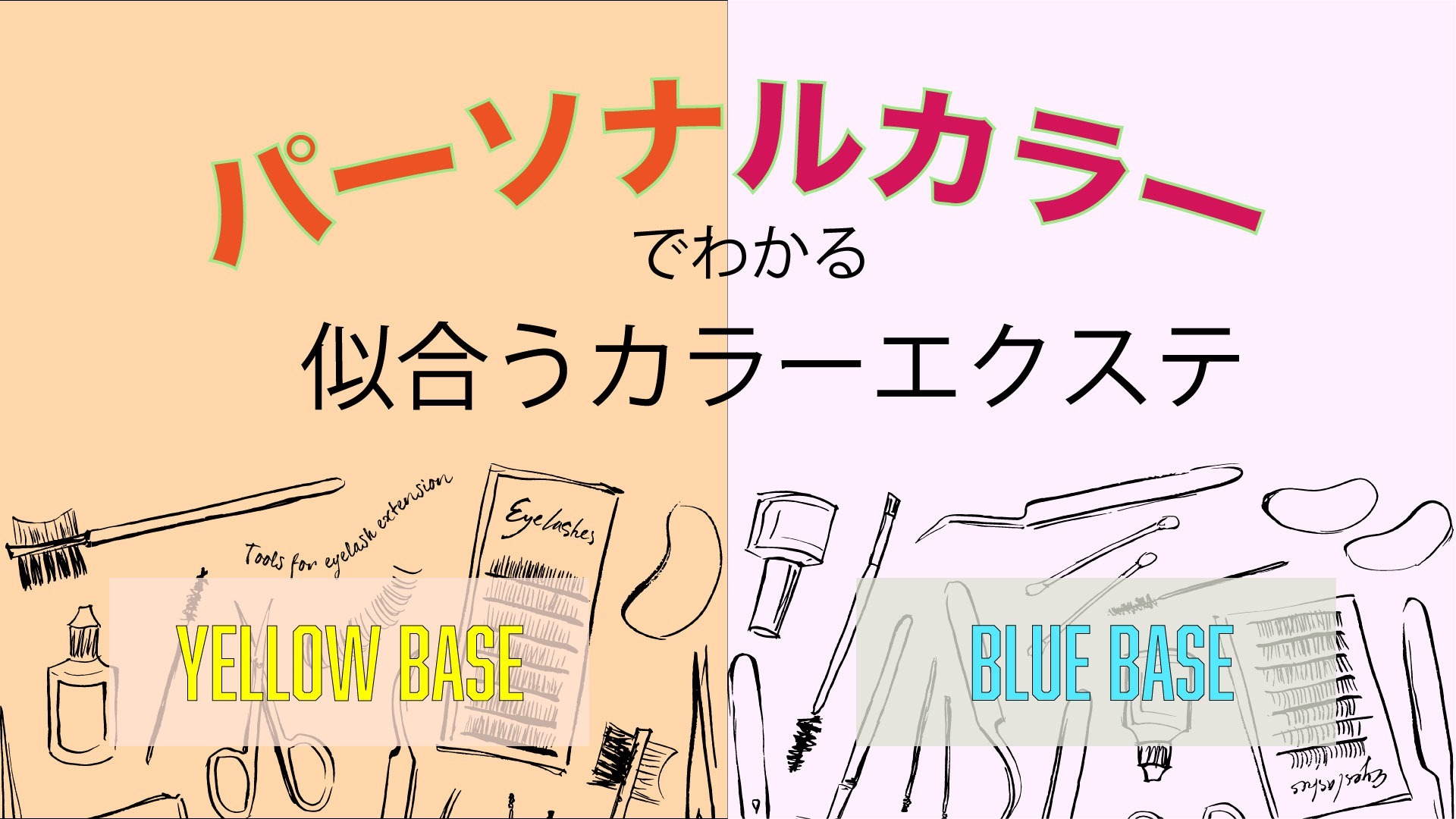 パーソナルカラーでわかる似合うカラーエクステ Part.1