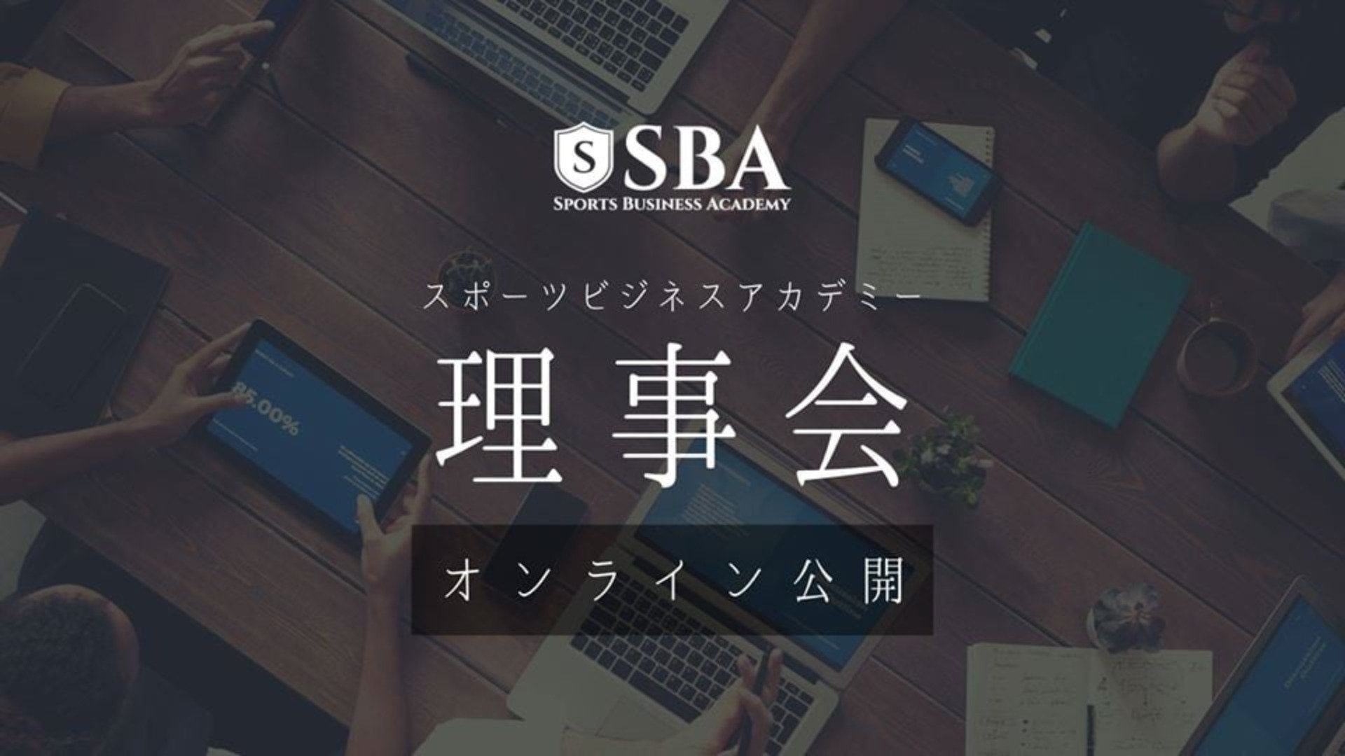 【生配信のみ】10月度SBA公開理事会