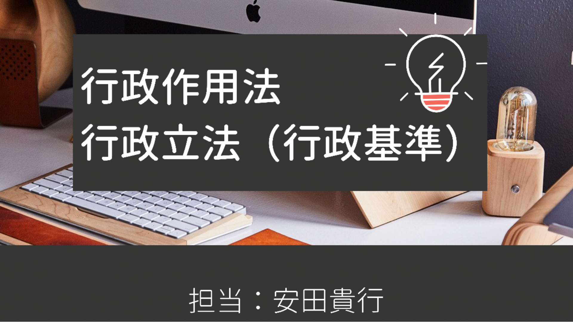 忘れてしまう…を解消【行政作用法講義2(行政基準)】安田貴行