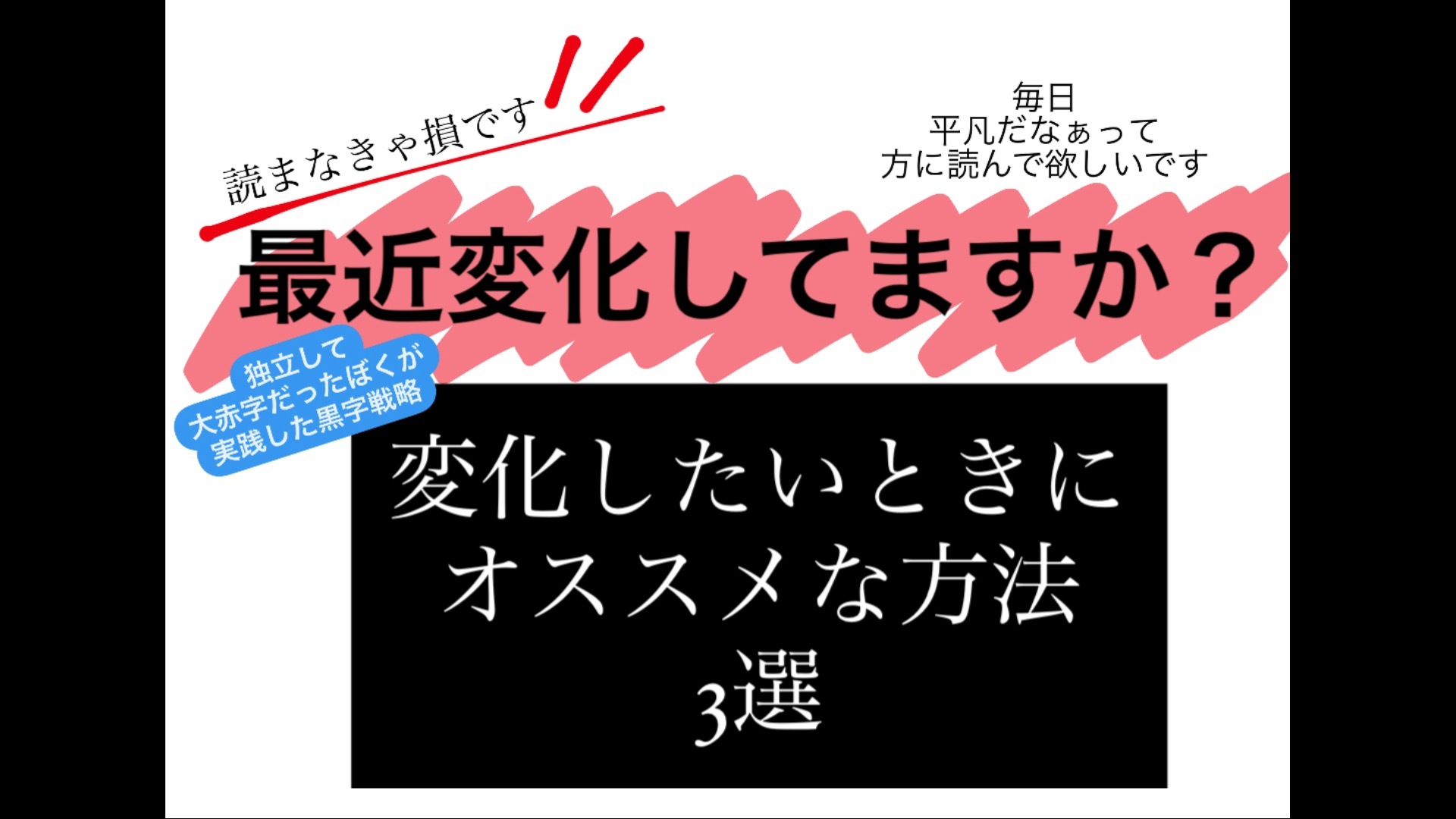 変化したい方にだけ読んでほしい