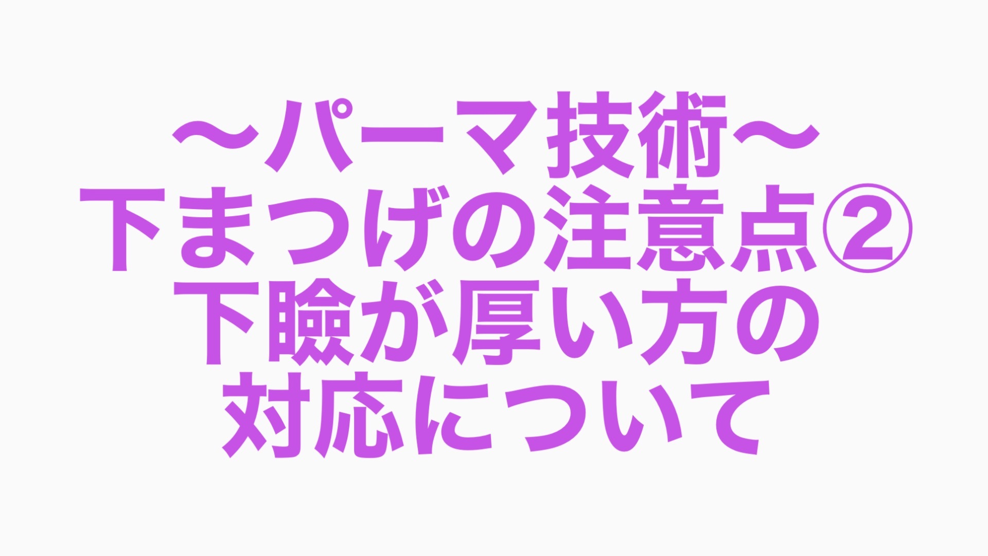 ~パーマ技術~下まつげの注意点②下瞼が厚い方の対応について