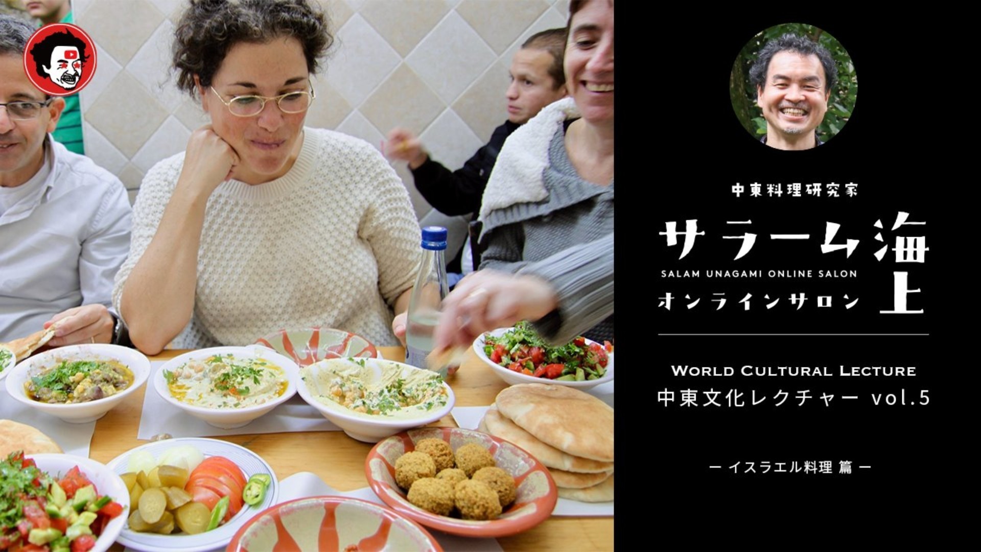 中東文化レクチャーvol.5「イスラエル料理編」