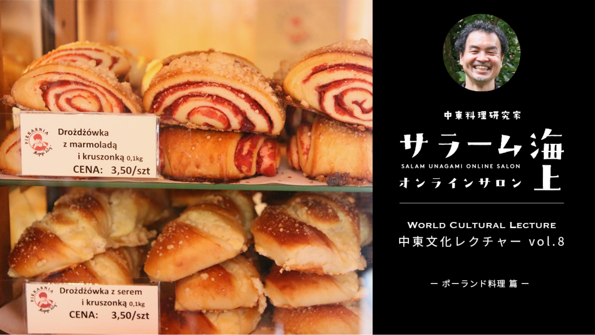 中東文化レクチャーvol.8「ポーランド料理編」