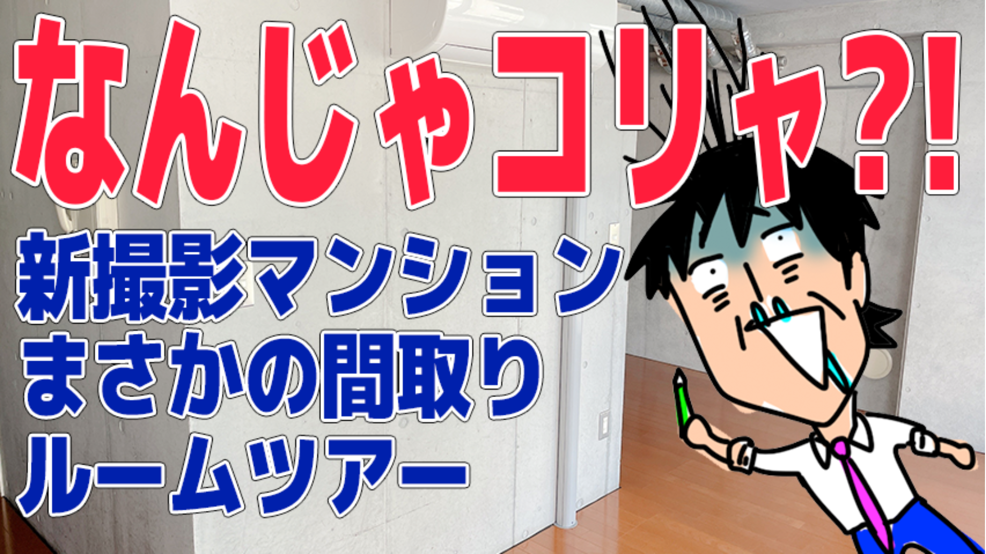 【サロン限定ライブ】新撮影マンションルームツアー