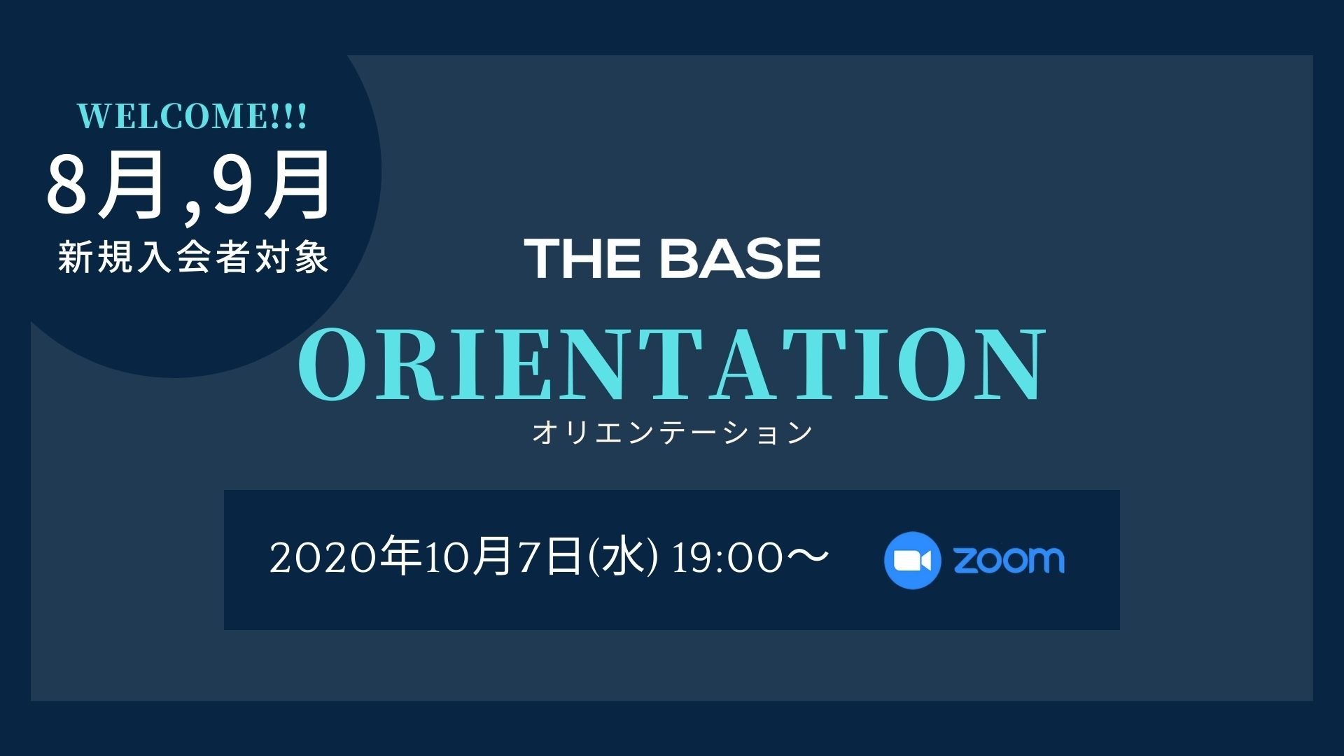 【8月,9月新規入会者対象】THEBASEオリエンテーション