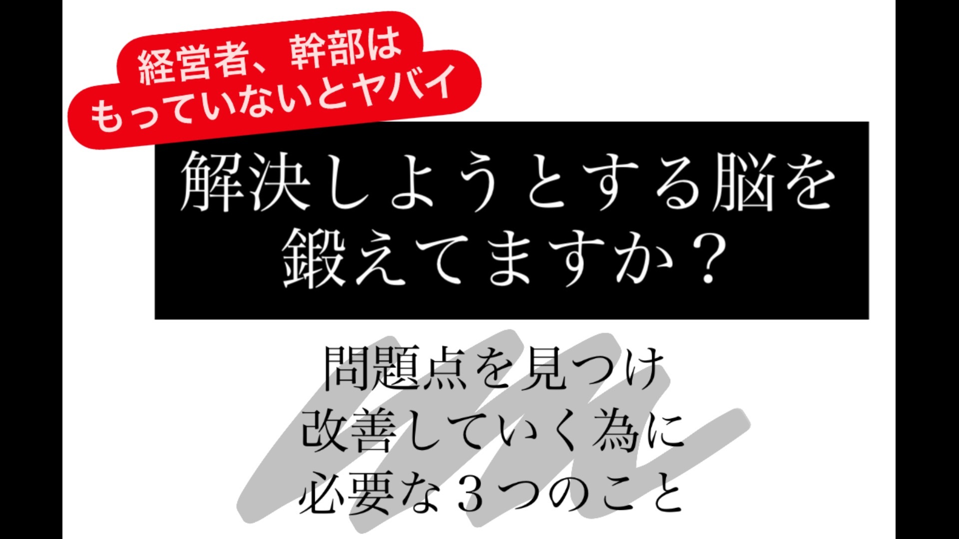 解決しようとする脳を鍛えてますか?