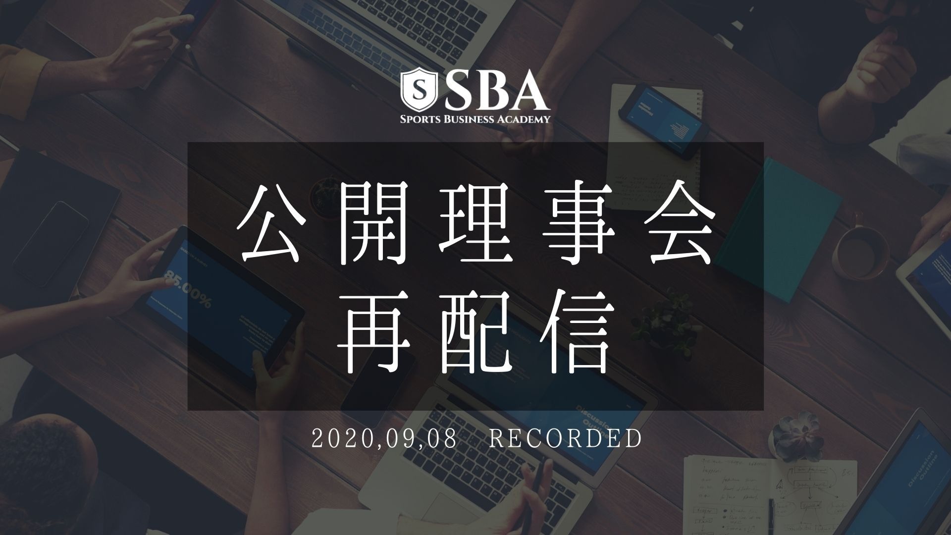 【再配信】9月度SBA理事会
