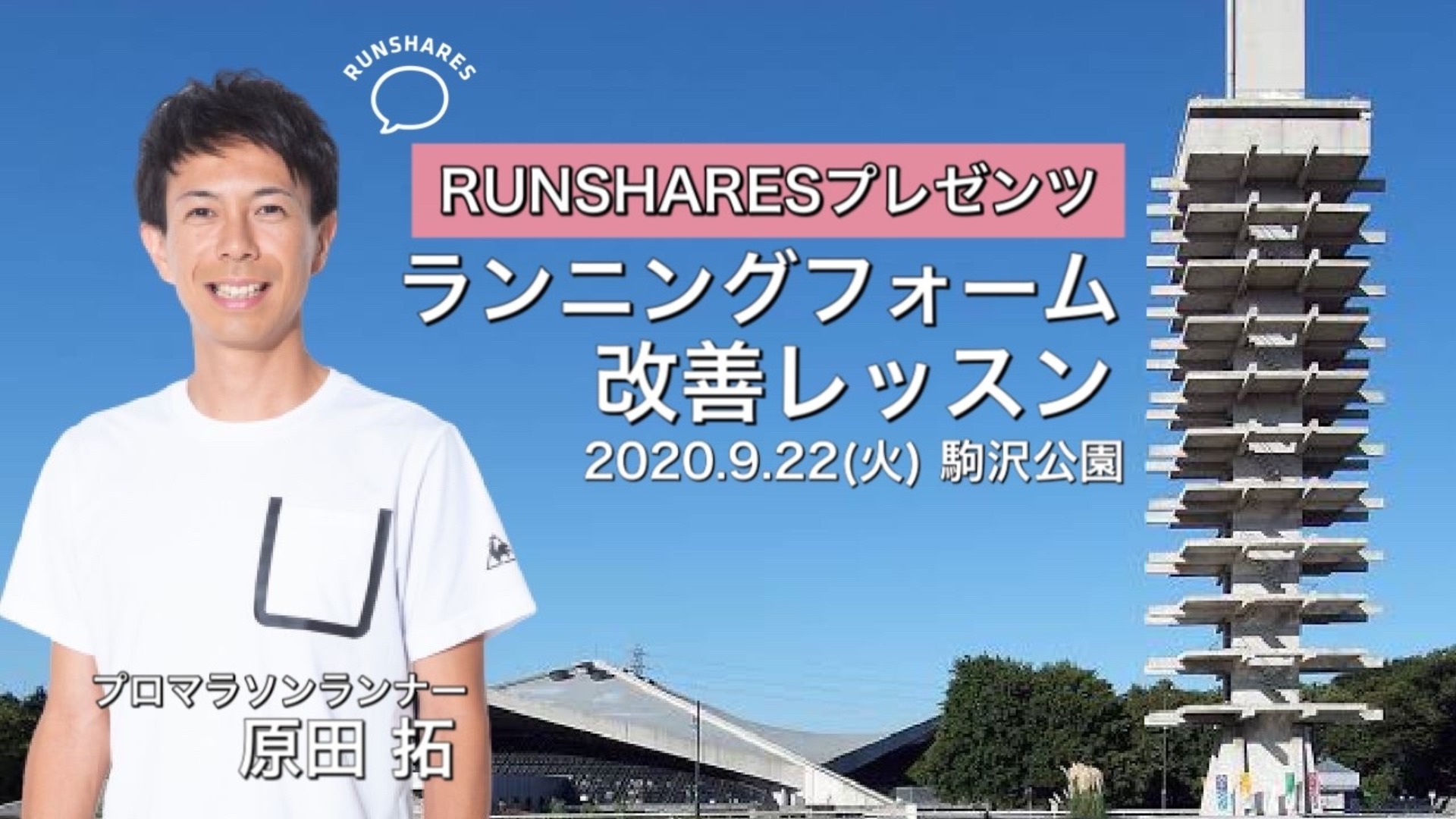 9/22(火)拓プロのランニングフォーム改善レッスン in 駒沢公園