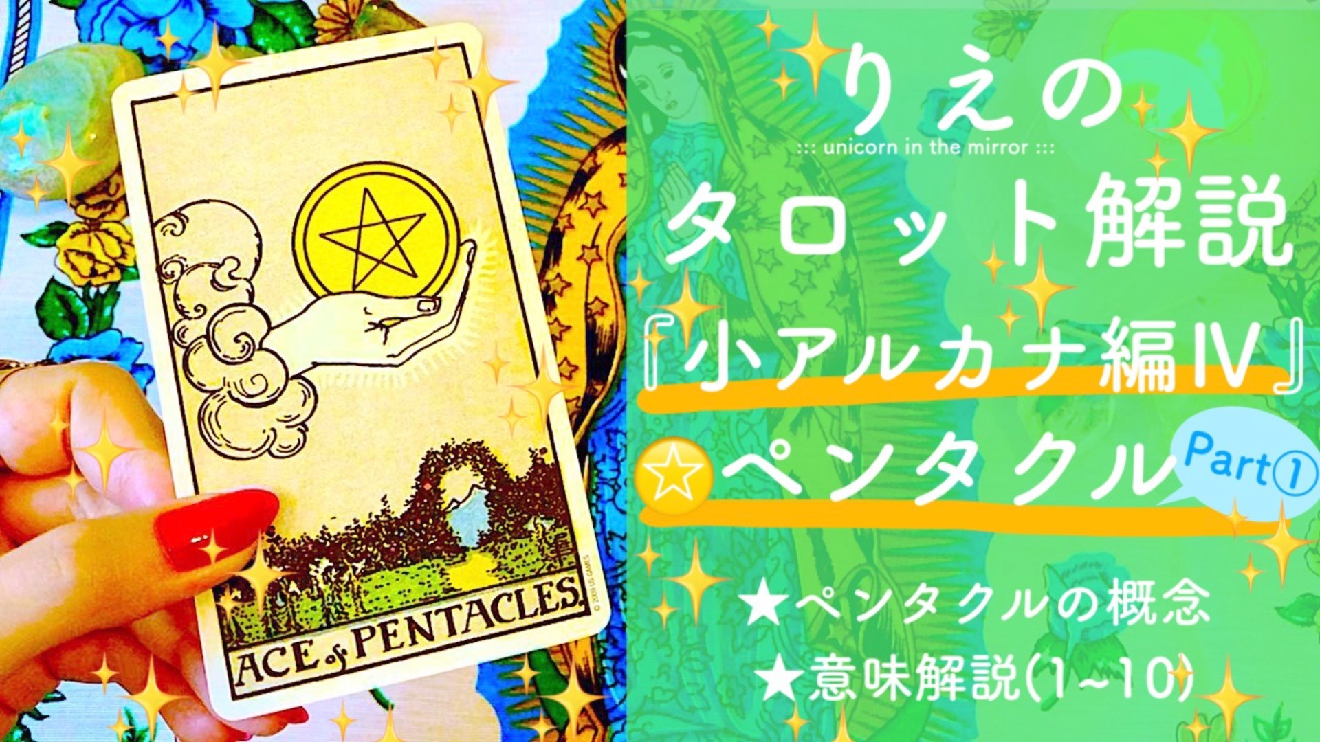 りえのタロット解説『小アルカナ編Ⅳ』ペンタクル(Part1)