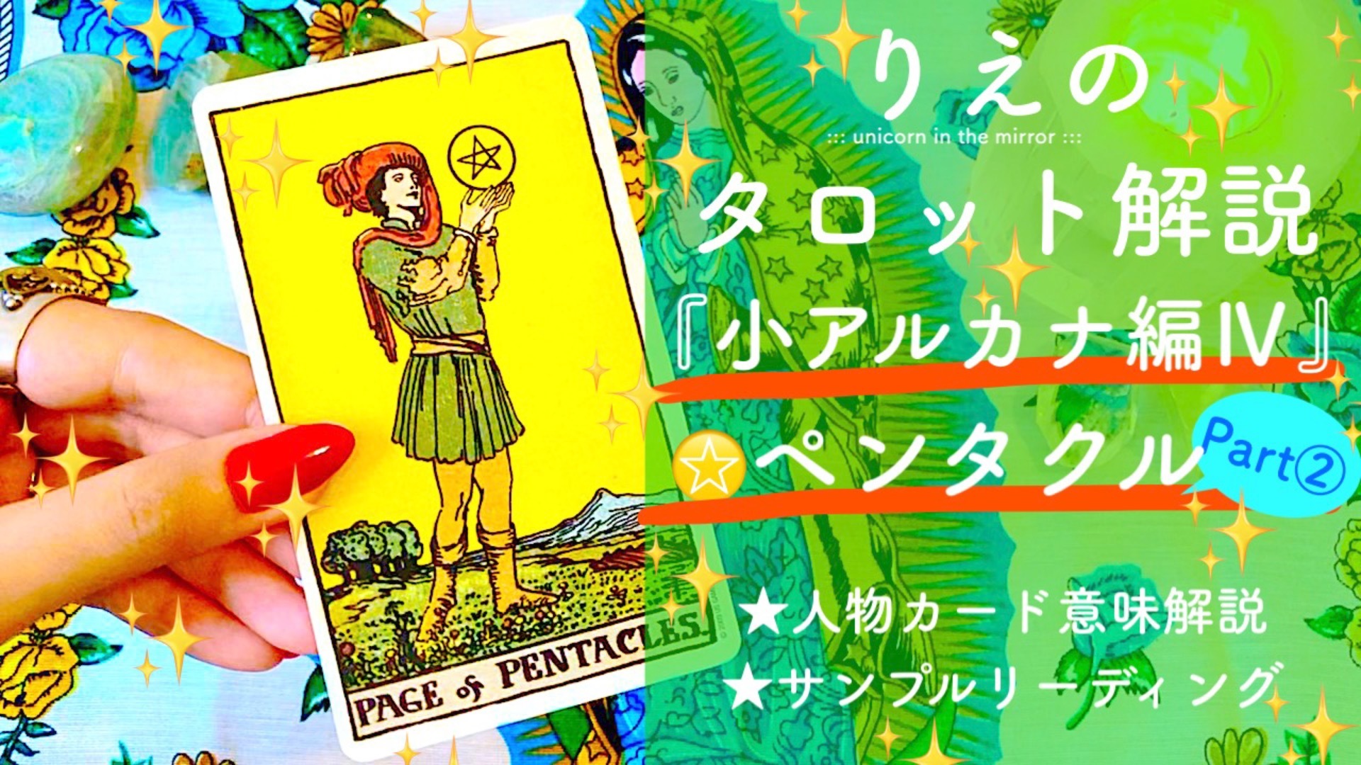 りえのタロット解説『小アルカナ編Ⅳ』ペンタクル(Part2)