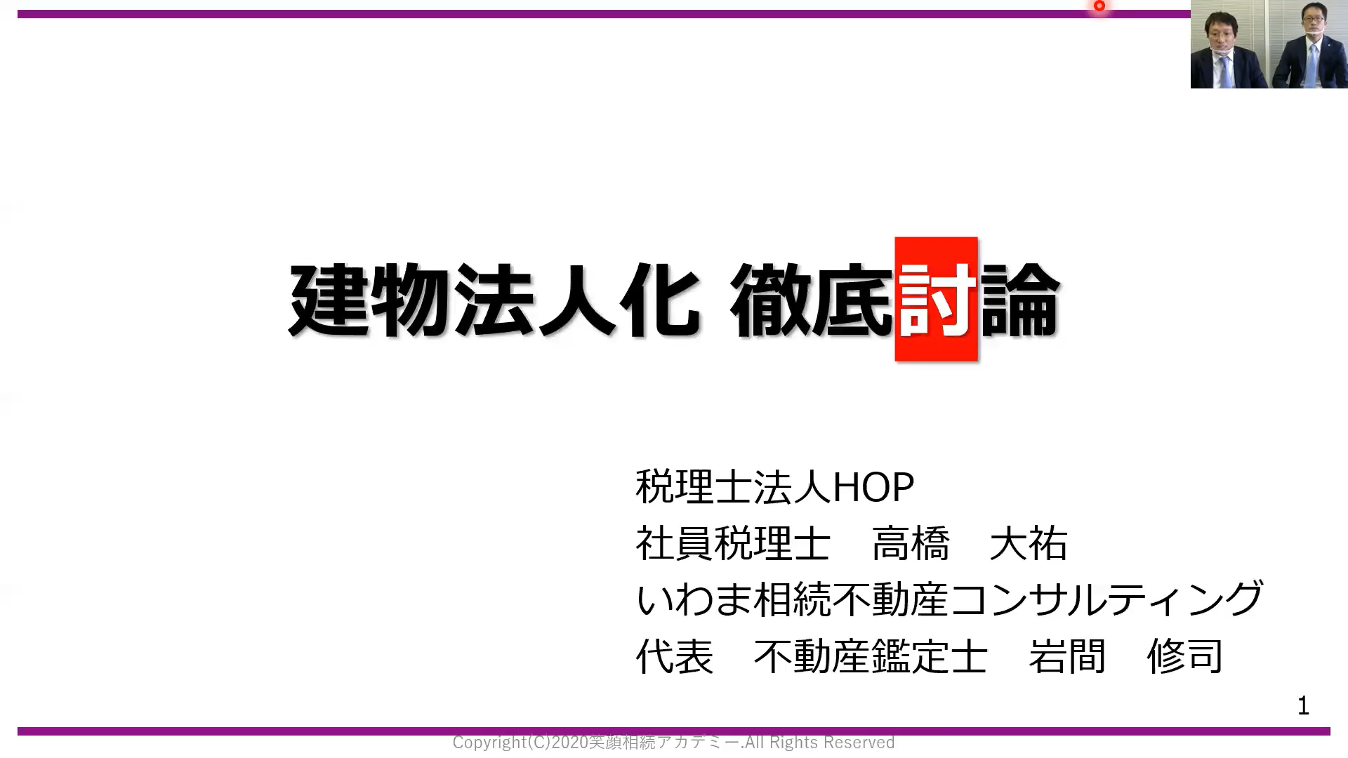 地主様の相続対策の具体的事例「建物法人化 徹底討論!」