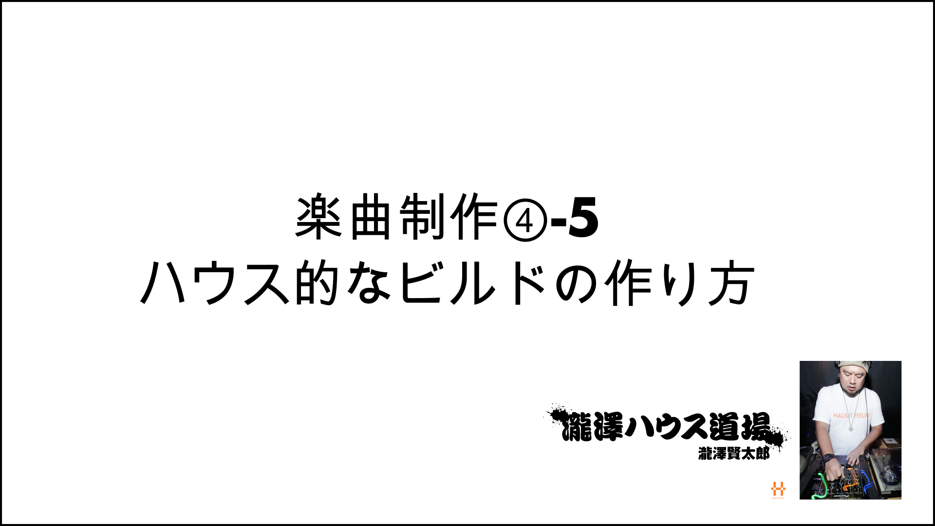 楽曲制作④-5 ハウス的なビルドの作り方 200916