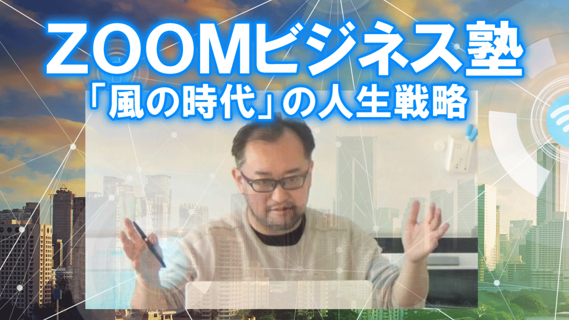 21.7.12 「ZOOMビジネス塾」のIDなど