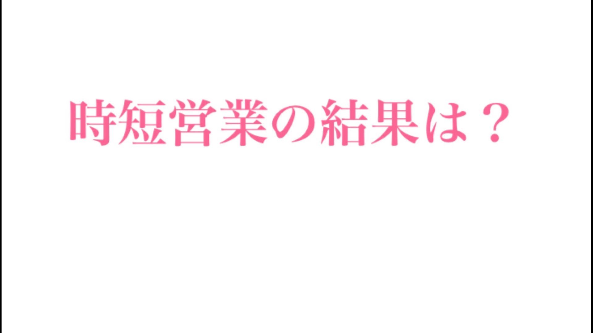 【月、約3日休みを増やした時短営業をした結果どうなったのか?】