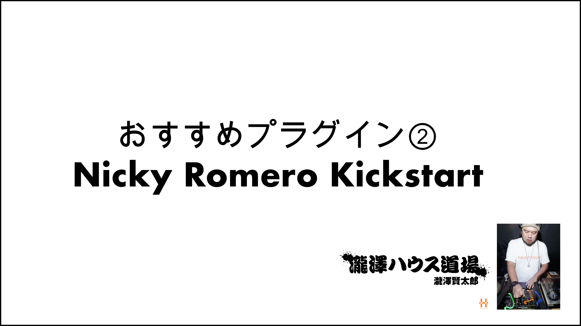 おすすめプラグイン② Kickstart 200923
