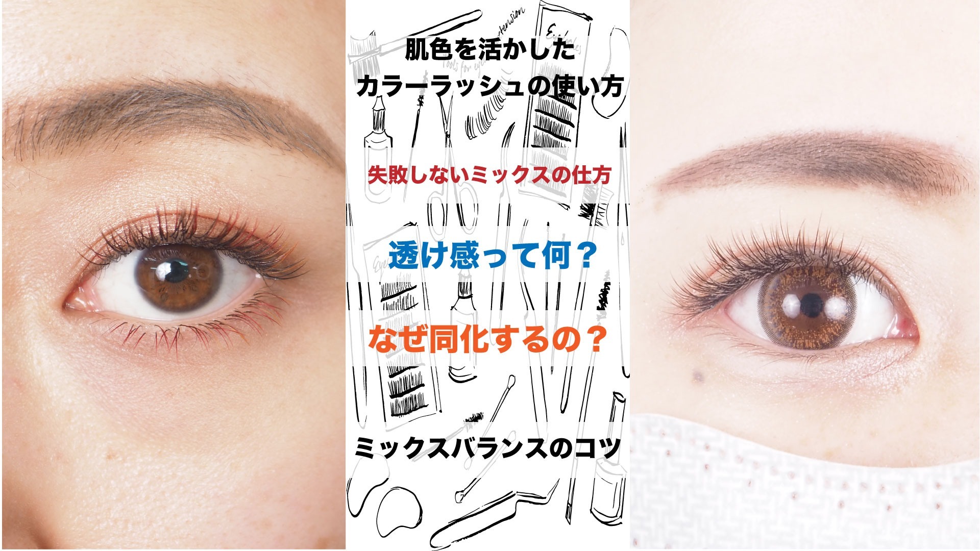 肌色を活かしたカラーラッシュの使い方
