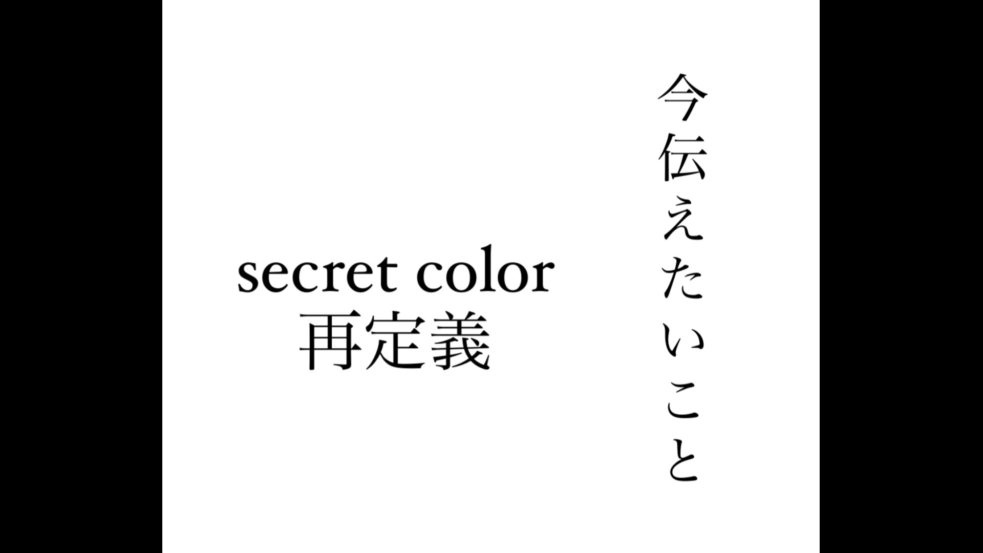 secret color再定義