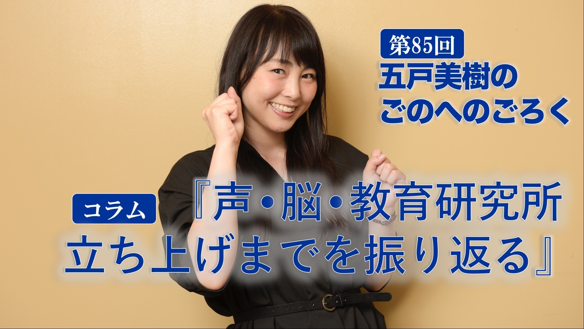 声・脳・教育研究所 立ち上げまでを振り返る〜五戸美樹のごのへのごろく〜