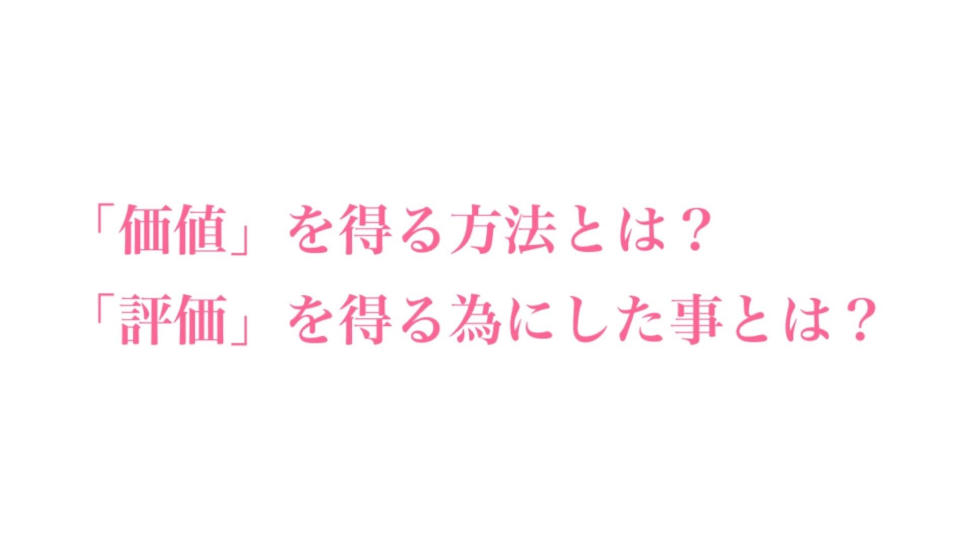 【価値と評価】貴方は評価されていますか?