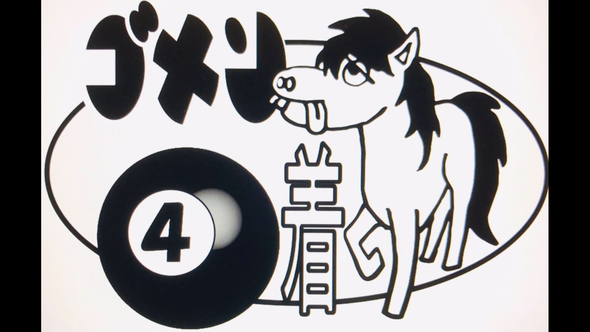 ごめん4着Tシャツ(白)Mサイズ