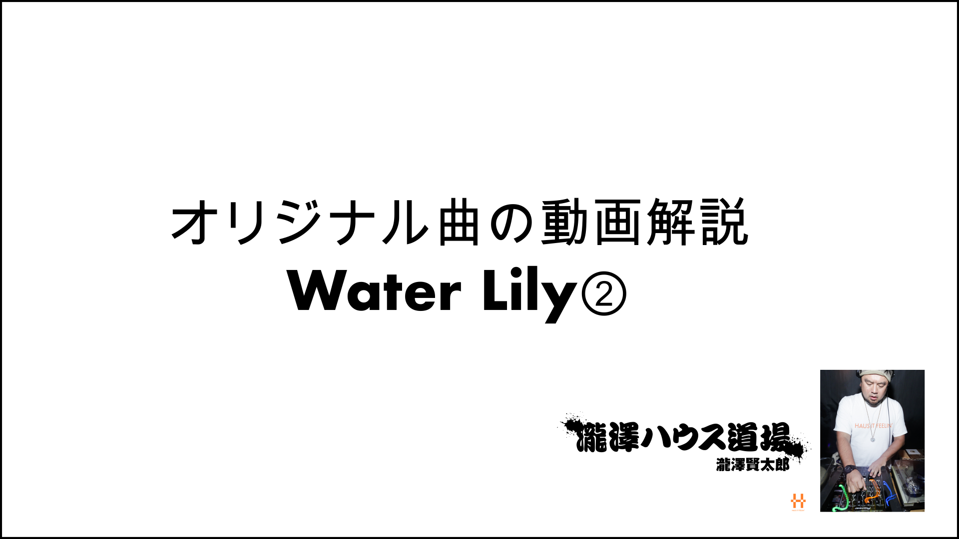 オリジナル曲の動画解説Water Lily②201021