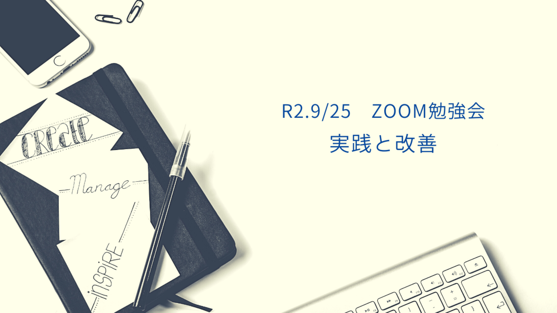 【実践と改善】ZOOM勉強会動画