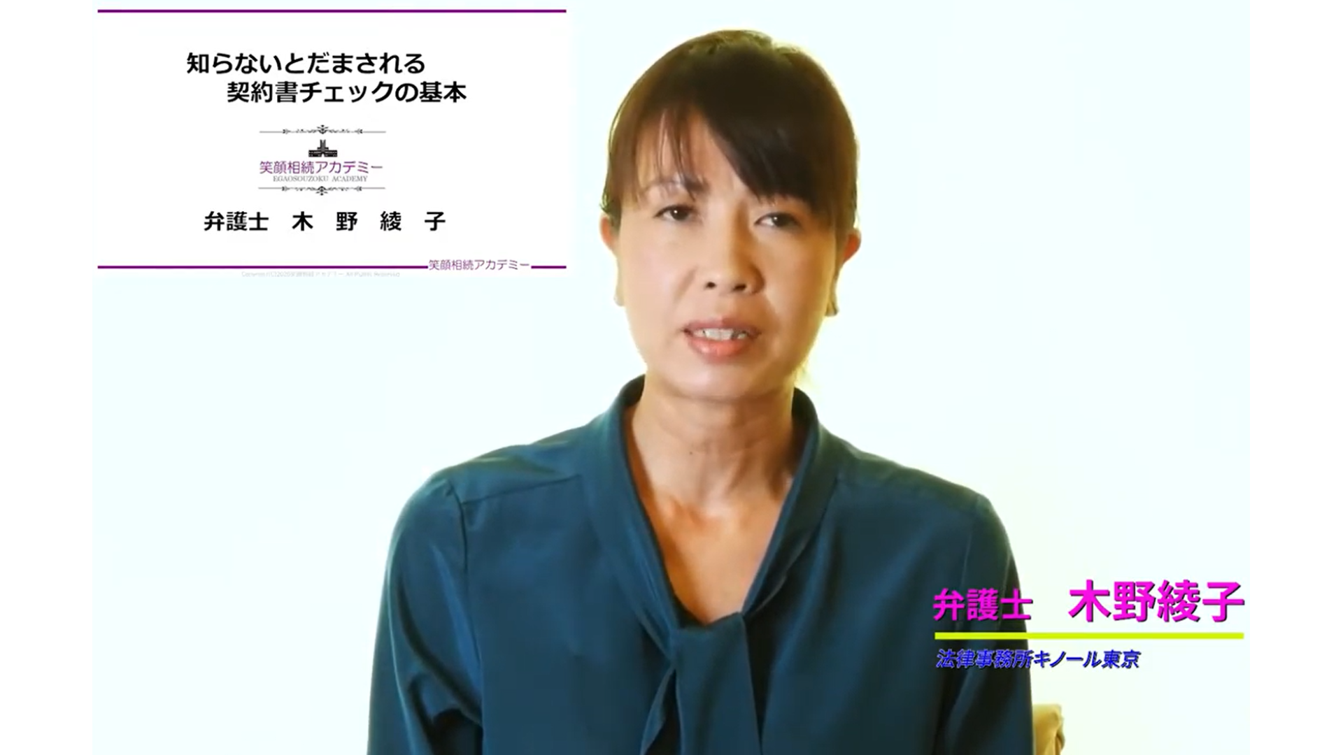 木野綾子弁護士【知らないとだまされる契約書チェックの基本】