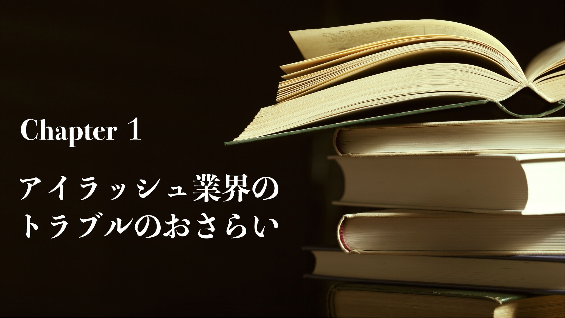 アイラッシュ業界のトラブル
