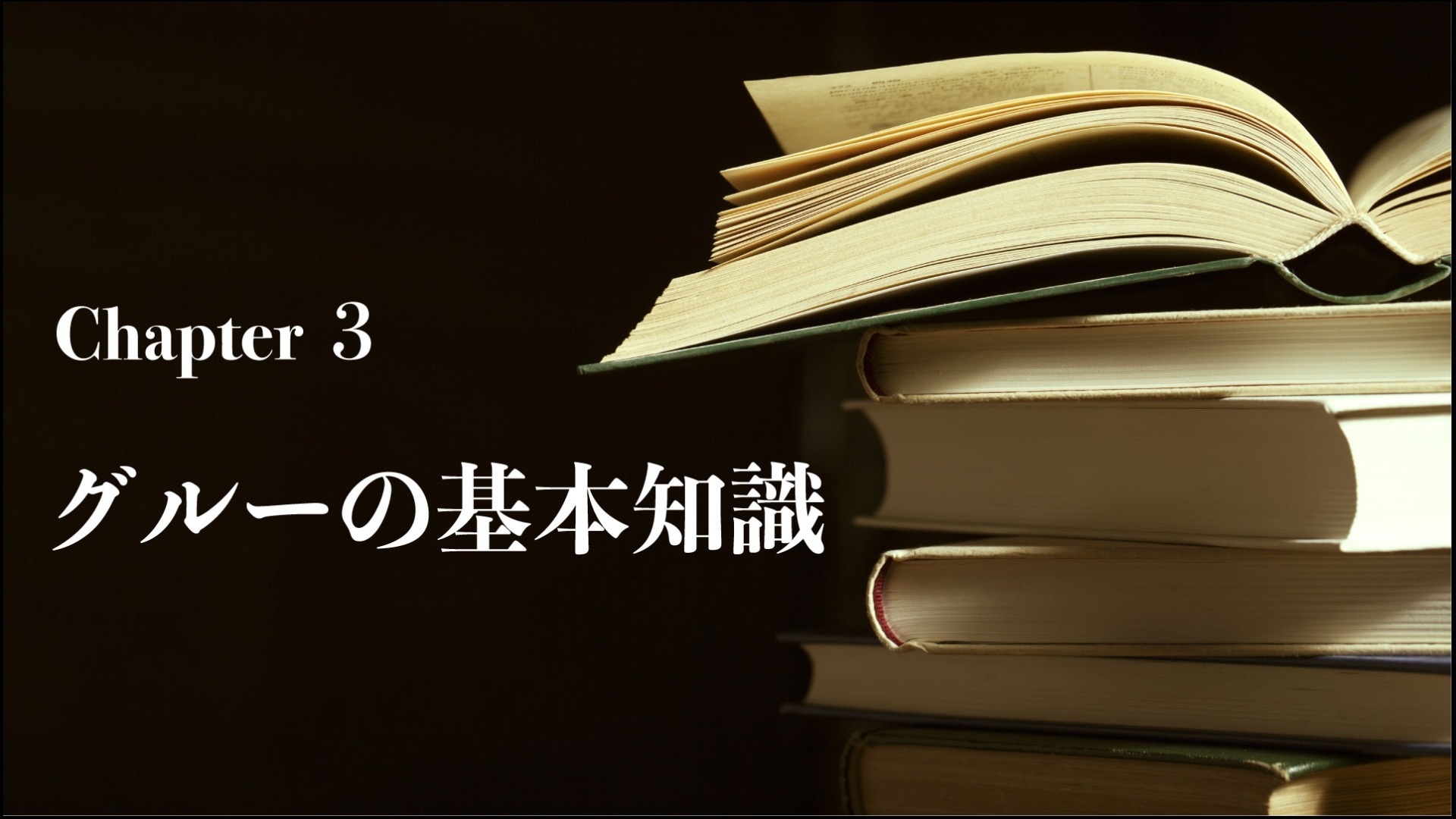 グルーの基本知識