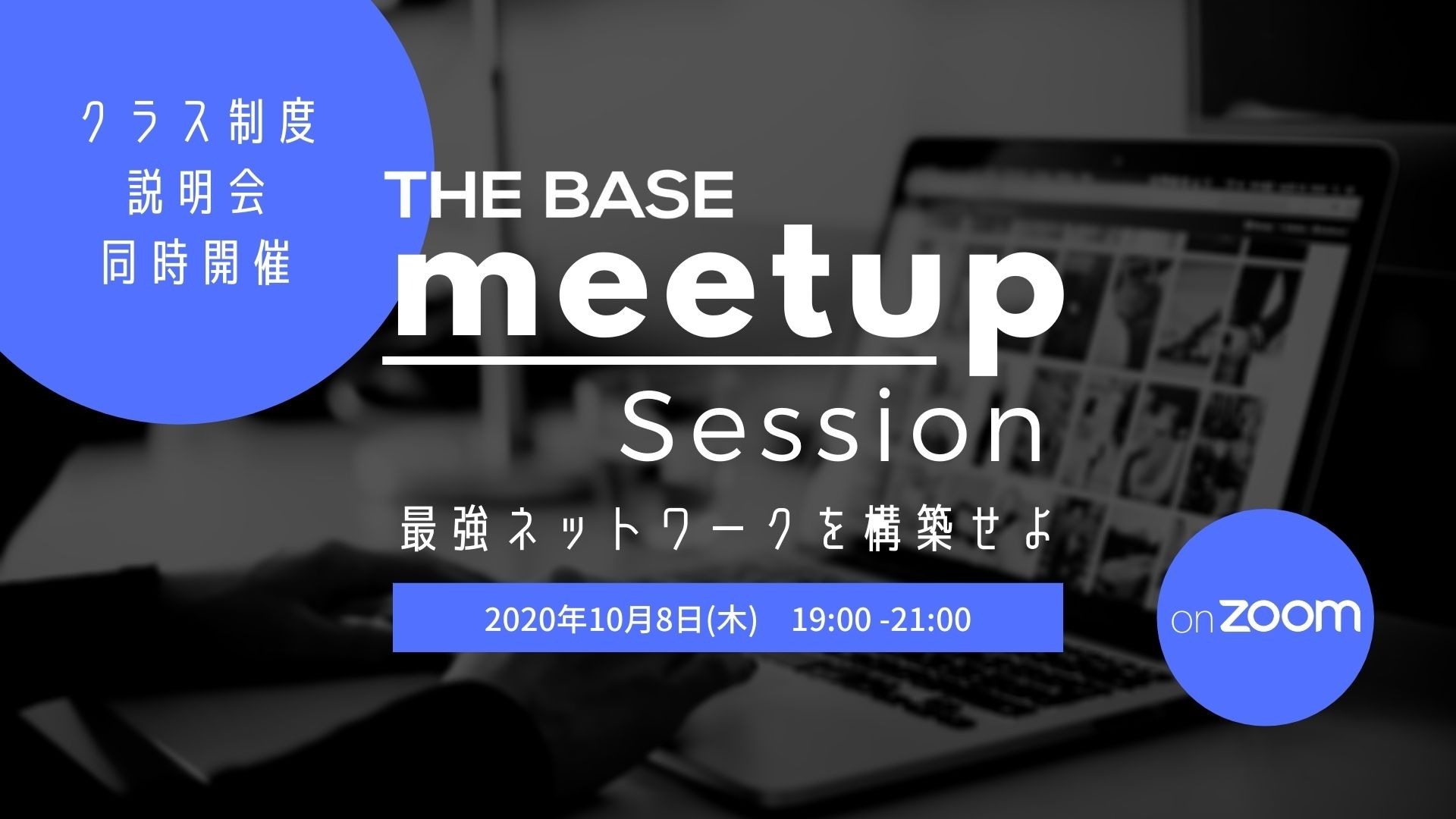【THE BASE】Meetup Session&新制度説明会開催!