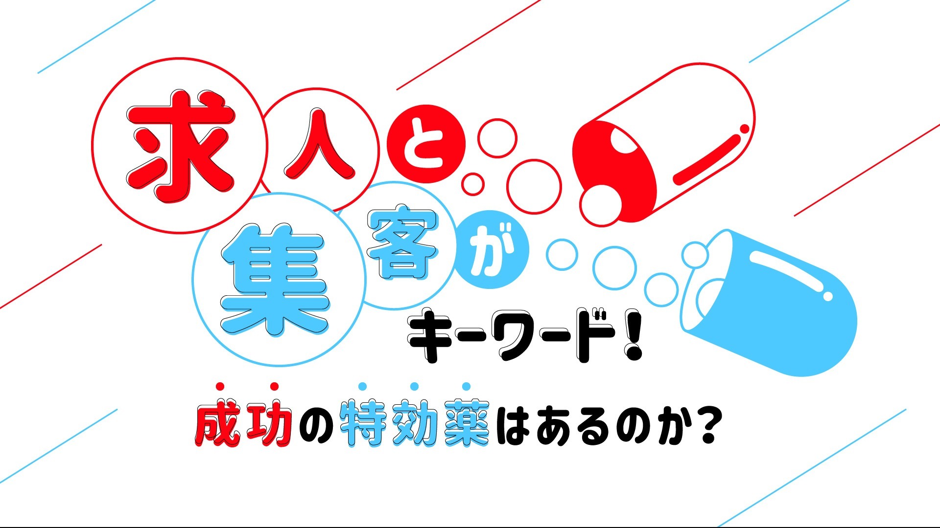 「求人と集客」がキーワード! 成功の特効薬はあるのか?