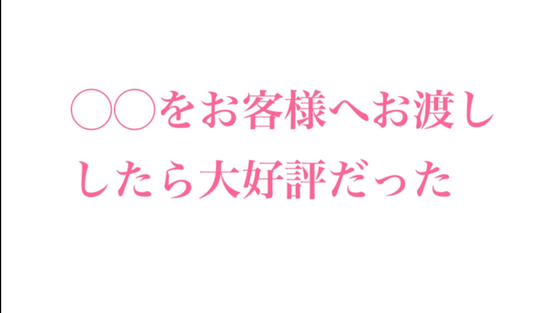 【大好評のあれ】新規や再来のお客様へどんなサービスしていますか?