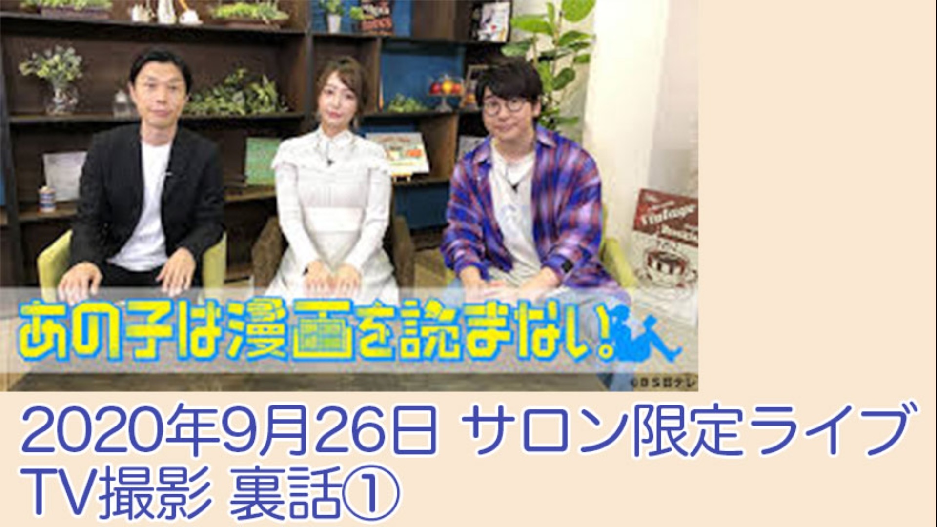 TV「あの子は漫画を読まない」撮影体験トーク①