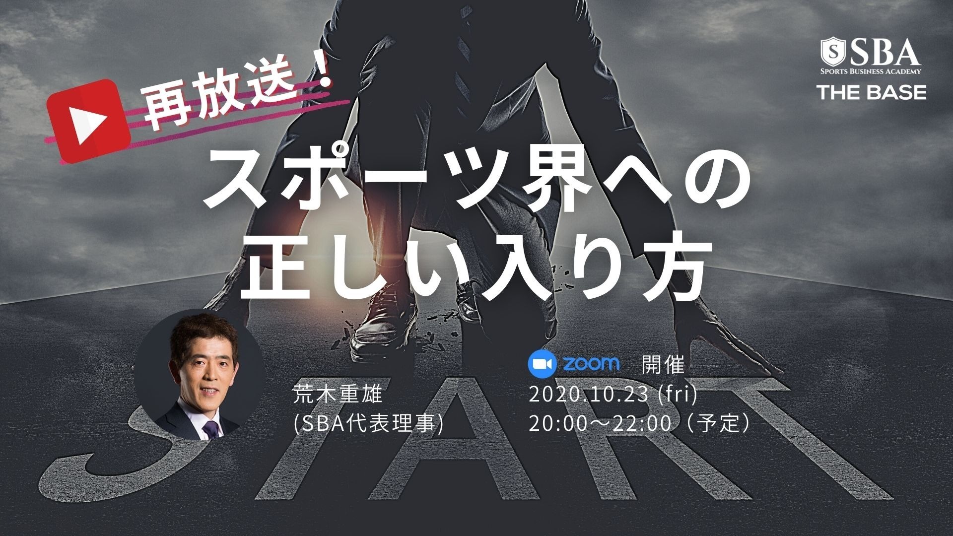 【再放送】スポーツ界への正しい入り方