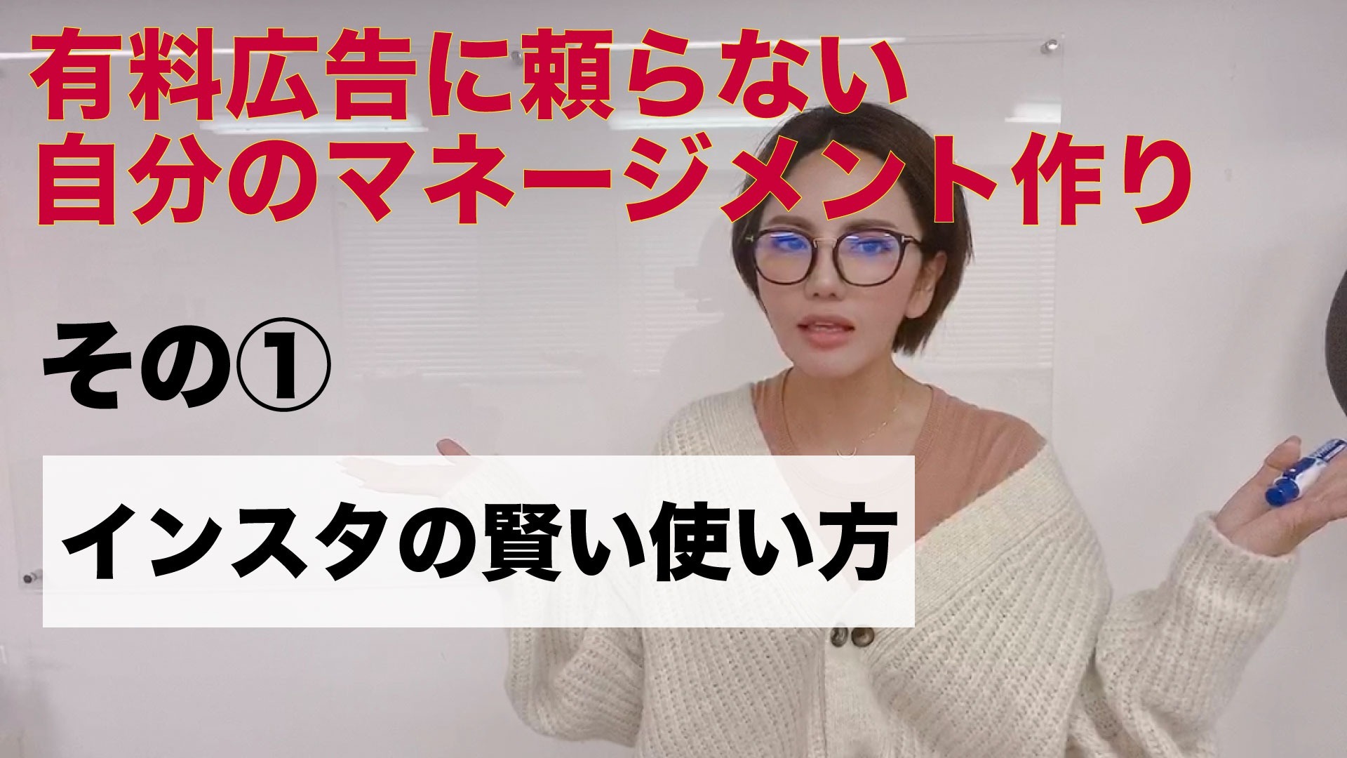 有料広告に頼らない自分のマネージメント作り