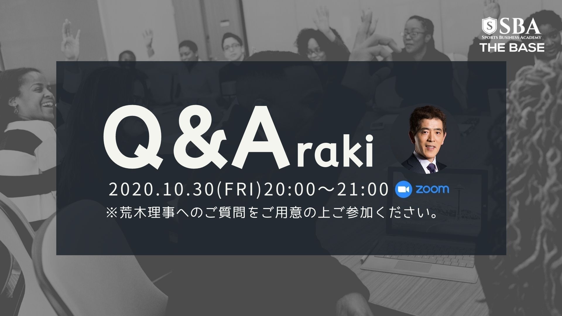 荒木理事に直接質問! 新企画『Q&Araki』
